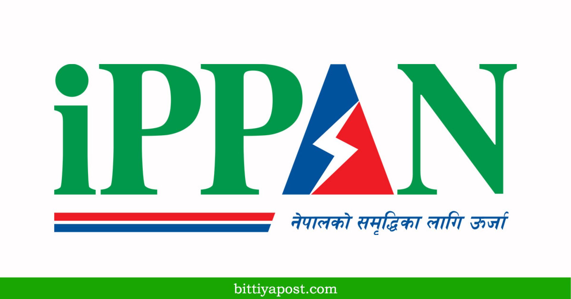 ऊर्जामा ३० खर्ब लगानीको लक्ष्य: सरकारको १०० दिने कार्ययोजनालाई इप्पानको पूर्ण समर्थन